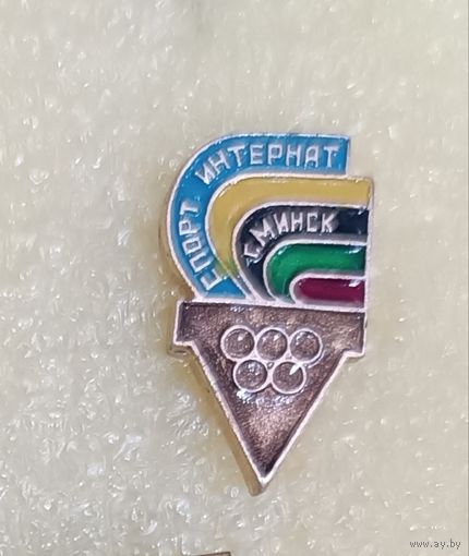 Спортивная школа Спорт - интернат Минск
