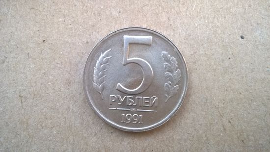 СССР. 5 рублей, 1991"ЛМД". (D-37.5)