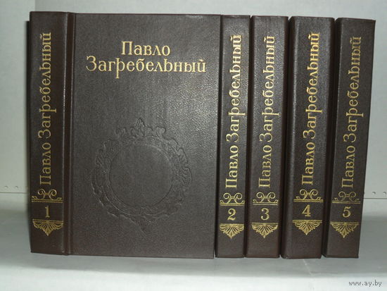 Загребельный П.А. Собрание сочинений в 5-ти томах (комплект).