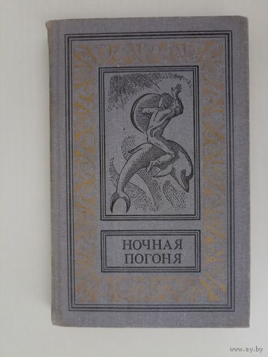 Ночная погоня. Серия: Библиотека приключений и научной фантастики