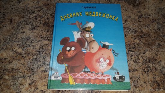Дневник медвежонка - Цыферов - рис. Алимов - Про чудака лягушонка, Про цыпленка, солнце и медвежонка, В медвежачий час, Сказки старинного города, Маленький великанчик, Одинокий ослик, Как лягушки чай