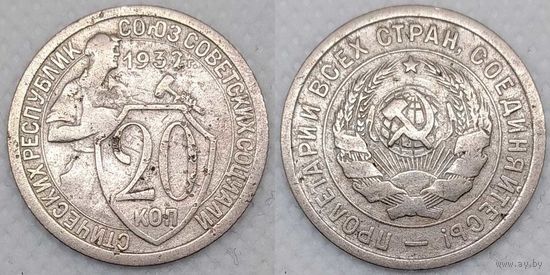 20 копеек 1932 г СССР