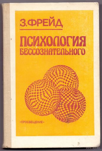 Зигмунд Фрейд Психология бессознательного
