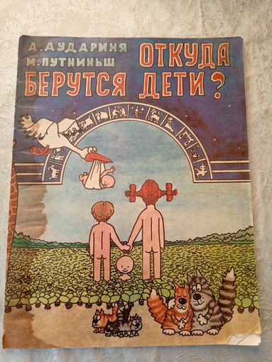 "Откуда берутся дети?/051