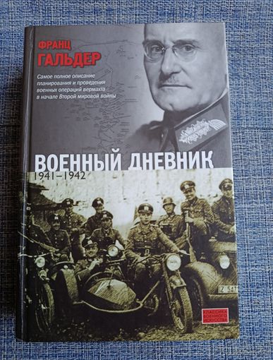 Военный дневник