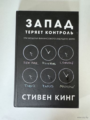 Стивен Кинг. Запад теряет контроль. Три модели финансового будущего мира