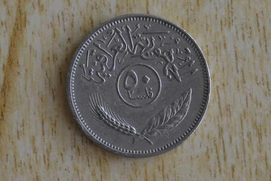 Ирак 50 филсов 1972 с 1 руб