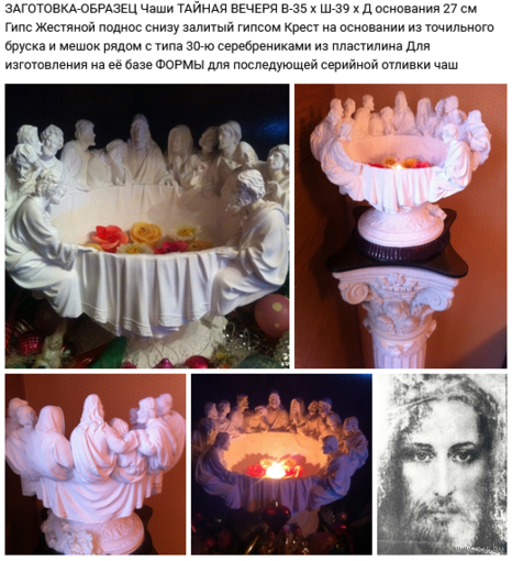 ЭТАЛОН-ОБРАЗЕЦ Чаши ТАЙНАЯ ВЕЧЕРЯ для изготовления ФОРМЫ для последующей отливки