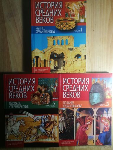 История средних веков в 3-х чч. Комплект из 3 книг. Цена указана за ТРИ книги.