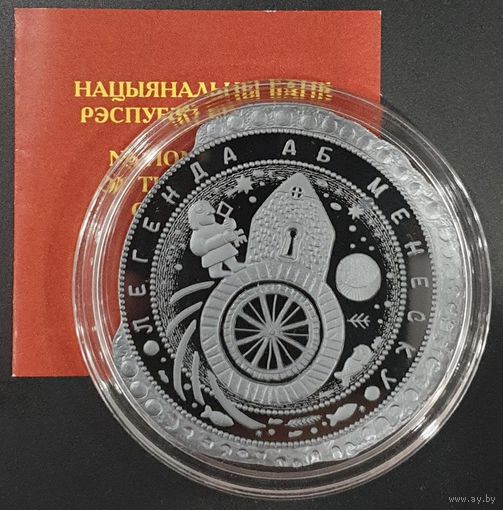 50 рублей 2023 Легенда о Менеске (Легенда аб Менеску)