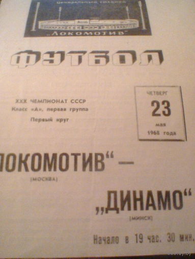 23.05.1968--Локомотив Москва--Динамо Минск