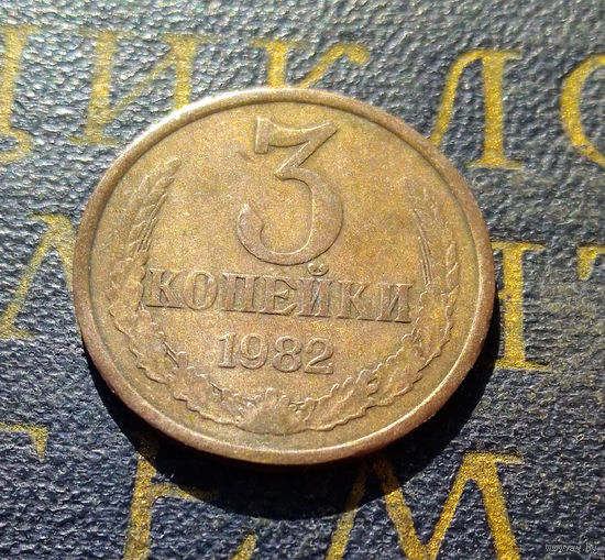 3 копейки 1982 СССР #54