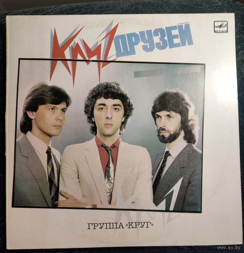 Круг- Круг друзей-
