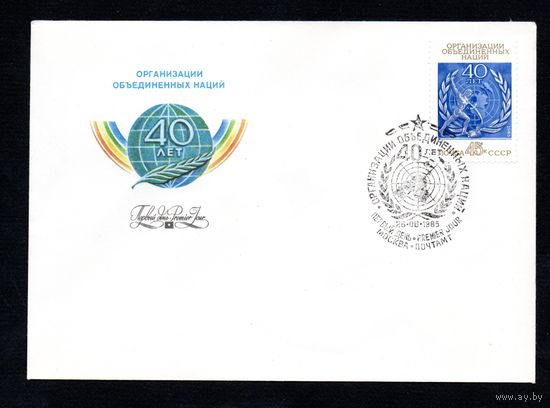 КПД СССР 40-летие ООН 1985 год 1 конверт
