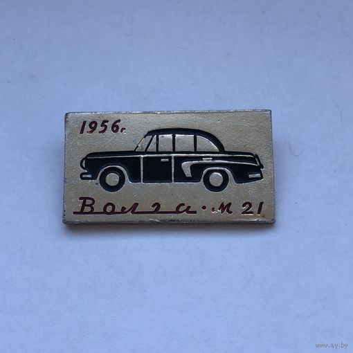 Волга М 21 1956