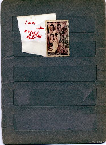 СССР, 1938, ВТОРОЙ ПЕРЕЛЕТ ,  1м,  Заг.  ,  гашеная,