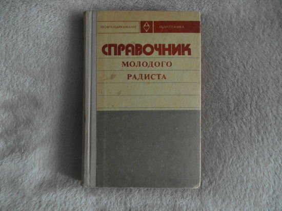 Бодиловский, В.Г., Смирнова, М.А. Справочник молодого радиста. М. Высшая школа 1976г.