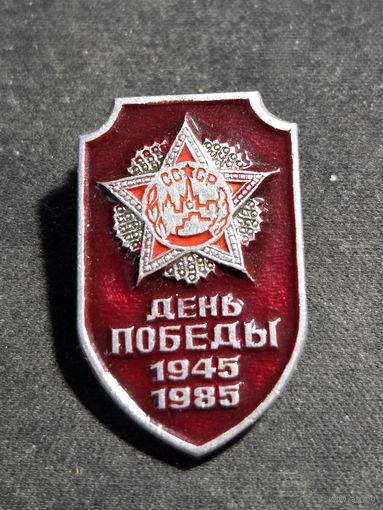 День Победы 1945-1985