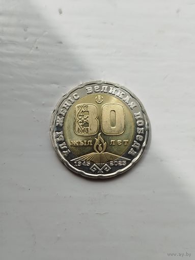 200 тенге Казахстан. 80 лет победы.