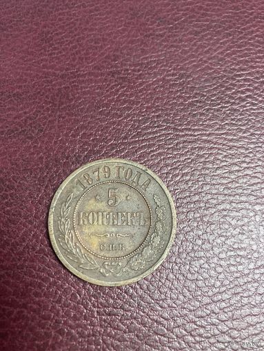5 копеек 1879