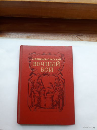 Семенов-Спасский Вечный бой