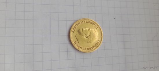 10 рублей 1899. С рубля