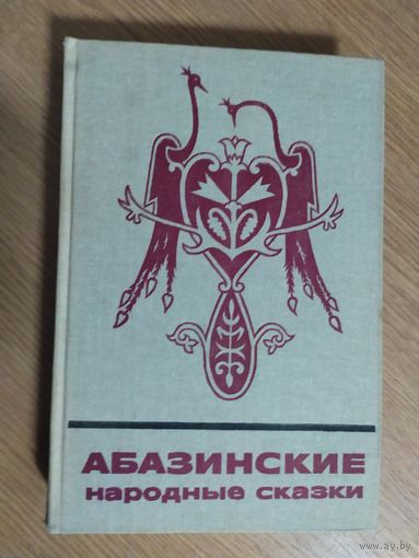 Абхазские народные сказки\024