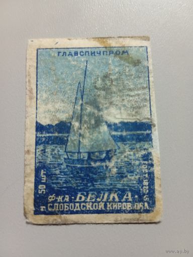 Спичечные этикетки ф.Белка. Парусник. ГОСТ-45