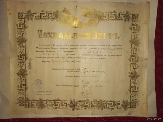 Царизм ПОХВАЛЬНЫЙ ЛИСТ ЖЕНСКАЯ ГИМНАЗИЯ 1904Г третьего класса