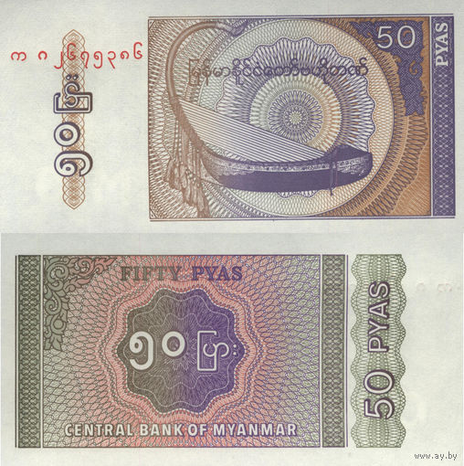 Бирма (Мьянма) 50 Пайс 1994 UNC П2-12