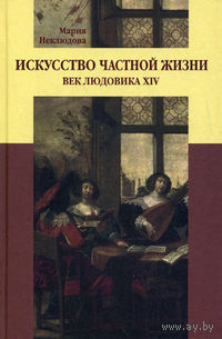 Искусство частной жизни. Век Людовика XIV Мария Неклюдова 2008 тв. пер.