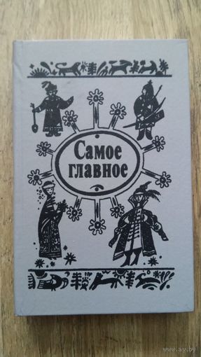 Самое главное (сборник сказок)