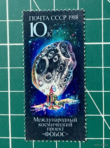 СССР 1988 "Международный космический проект Фобос". Одиночная** 414