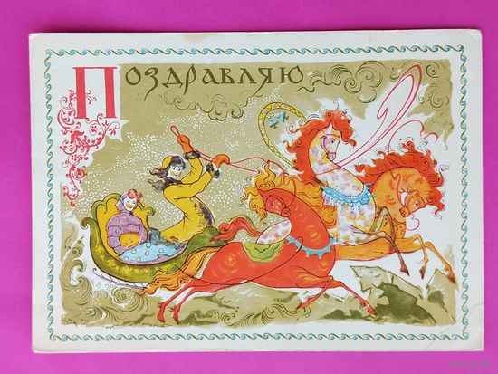 Поздравляю! Чистая. 1967 года. Веригина. 1312.