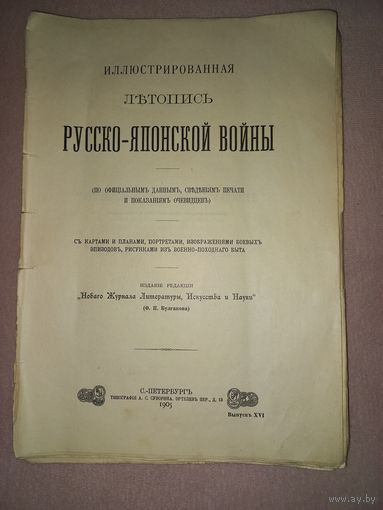 Иллюстрированная летопись  РУССКО -ЯПОНСКОЙ ВОЙНЫ СПБ 1905