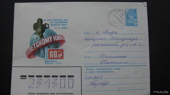 60 лет советскому кино  1979  г. ( конверт)