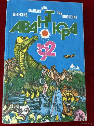 Авантюра 1992