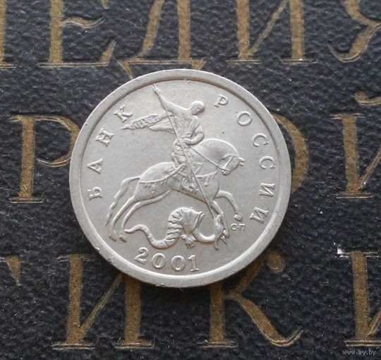 5 копеек 2001 СП Россия #03