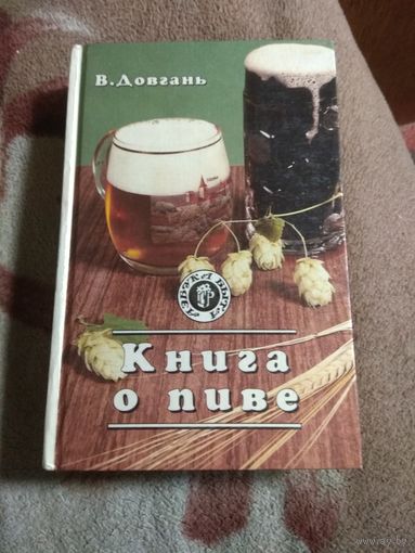 Довгань "Книга о пиве"