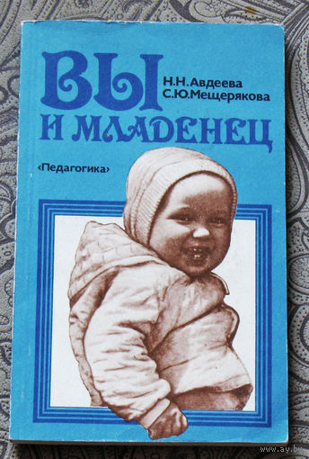 Н.Н.Авдеева, С.Ю.Мещерякова Вы и младенец. У истоков общения.