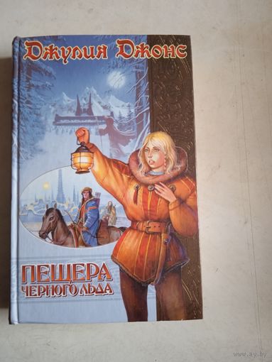 Пещера черного льда