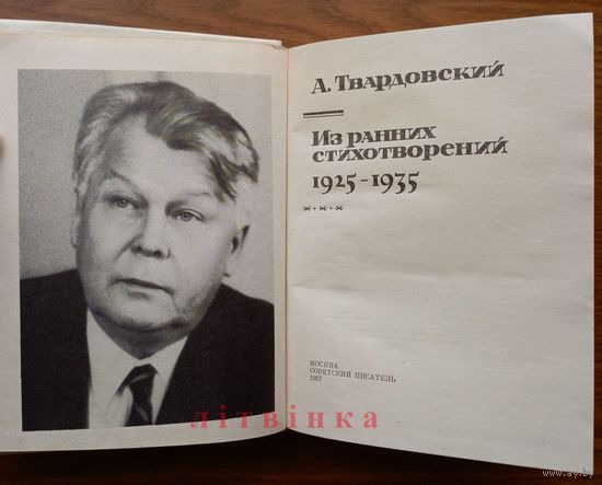 "Из ранних стихотворений (1925-1935)" - Александр Твардовский. Изд. "Советский писатель", Москва. 1987г. (возможен обмен)