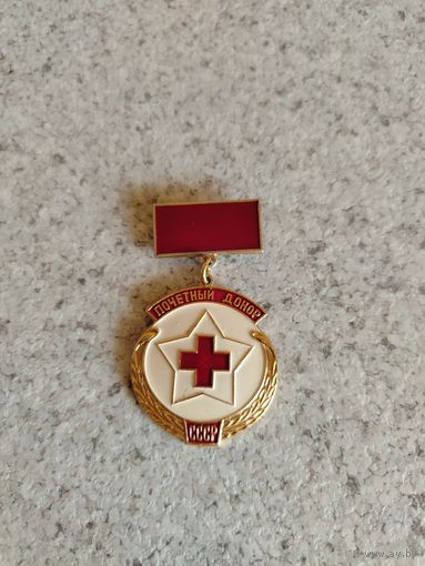 Почётный донар СССР.