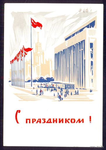 СССР ДМПК 1963 С праздником /прошла почту/