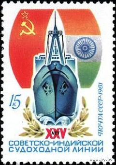 Марка СССР. 1981. 5163.  25 лет советско - индийской судоходной линии. (Серия из  1 марки ) 5163