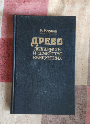 Бараев В.В. Древо: декабристы и семейство Кандинских.