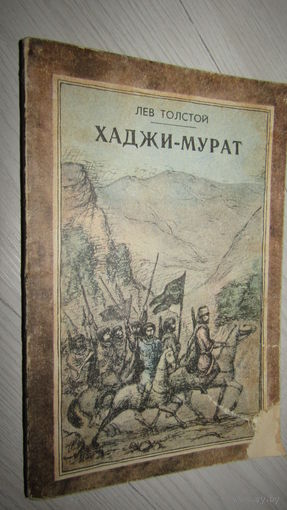 Повесть "Хаджи-Мурат". Л.Н. Толстой. Минск, Мастацкая лiтаратура, 1980 год.\4
