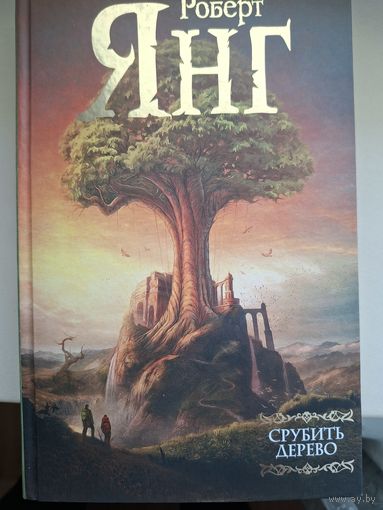 Роберт Янг "Срубить дерево"