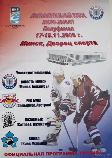 Континентальный кубок, 1/2 финала, 2006 г., Юность (Минск), Ред Булл (Австрия), Казахмыс (Казахстан), Сокол (Киев).