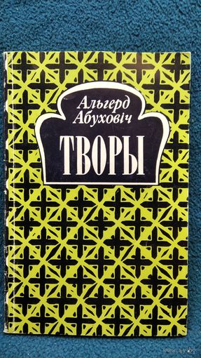 Альгерд Абуховіч Творы